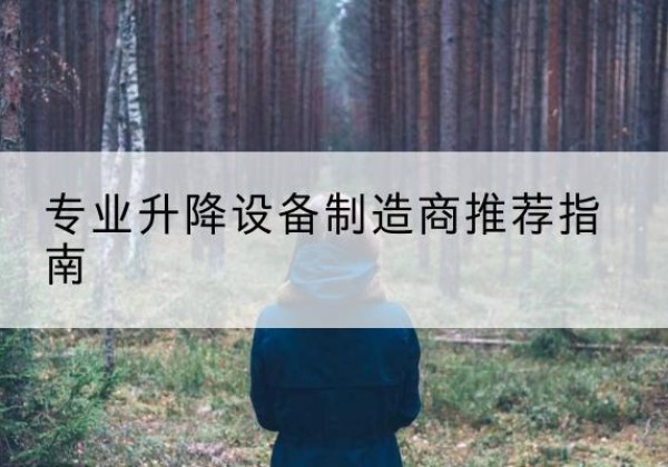 靖安电动剪叉升降平台厂家-专业升降设备制造商推荐指南