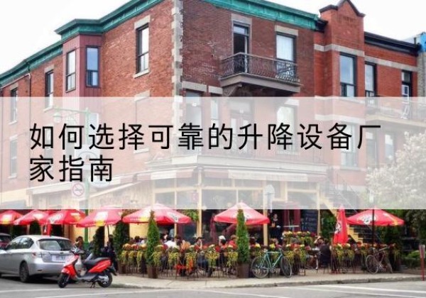 靖安电动升降机厂家-如何选择可靠的升降设备厂家指南